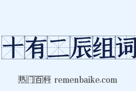 十有二辰组词是什么意思的图片
